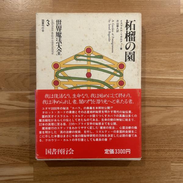 世界魔法大全〈3〉柘榴の園 Amazon.co.jp: 世界魔法大全 (3) : 江口 之