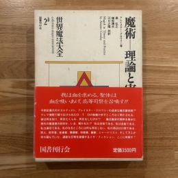 世界魔法大全 魔術-理論と実践上下巻　2 a,2b ２冊セット