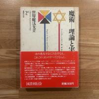 世界魔法大全 魔術-理論と実践上下巻　2 a,2b ２冊セット