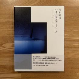 宮本隆司 : いまだ見えざるところ