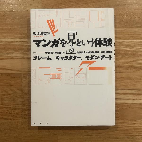 Amazon.co.jp: マンガを「見る」という体験: フレーム