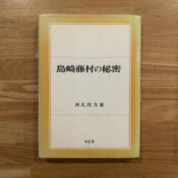 島崎藤村の秘密