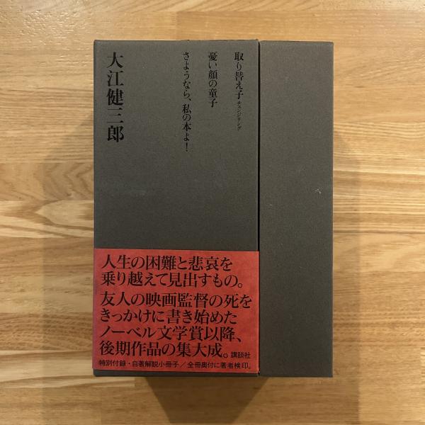 おかしな二人組」三部作+付録1冊(大江 健三郎【著】) / 古本