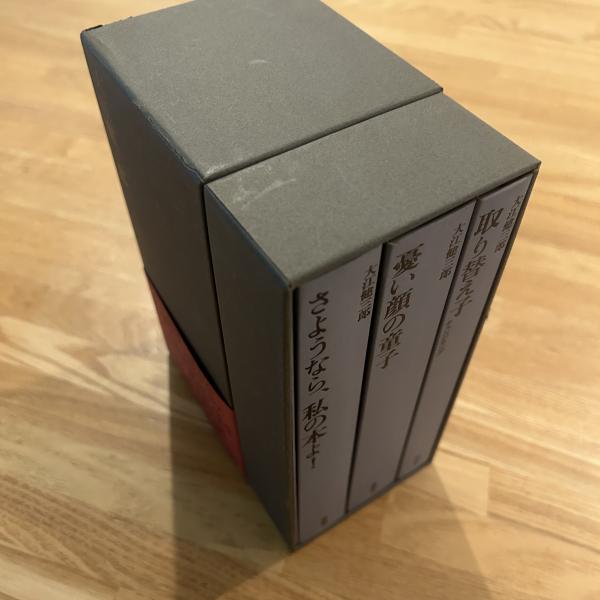 おかしな二人組」三部作+付録1冊(大江 健三郎【著】) / 古本