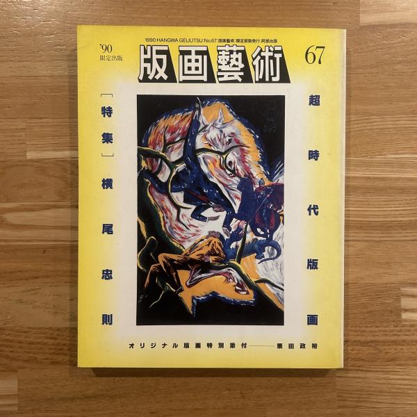 マルク・シャガール 作『L'ODYSSEE』リトグラフ ｜骨董品買取 緑和堂