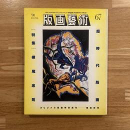 版画芸術 67号 超時代版画　特集：横尾忠則・オリジナル版画特別添付：栗田政裕