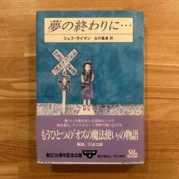 夢の終わりに…