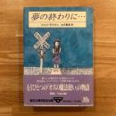 夢の終わりに…