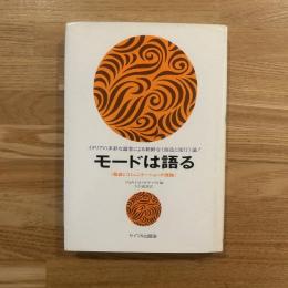 モードは語る : 服装とコミュニケーションの理論