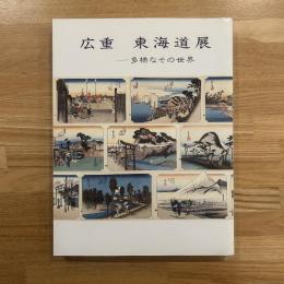 広重東海道展 : 多様なその世界