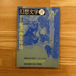 特集英国幽霊物語