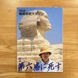 横尾忠則マガジン : 超私的　第6号