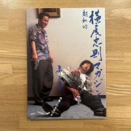 横尾忠則マガジン : 超私的　第3号