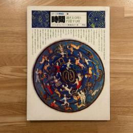 イメージの博物誌　時間 : 過ぎ去る時と円環する時