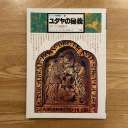 イメージの博物誌　ユダヤの秘義 : カバラの象徴学