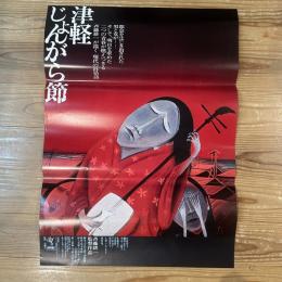 ◆映画ポスター◆津軽じょんがら節◆原画斎藤真一