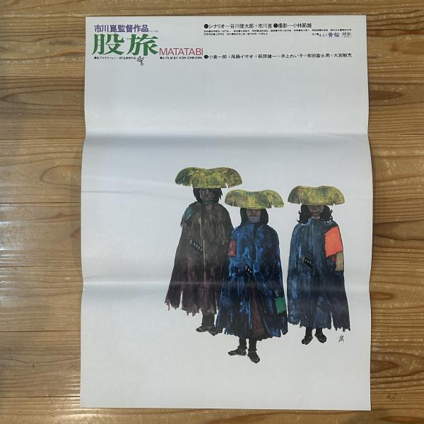ATG【股旅】映画ポスター/萩原健一,他(市川崑監督作品、谷川