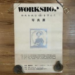 ◆ポスター◆細江英公教室◆1975 画廊春秋 WORK SHOP われわれは＜技＞を学んだ写真展