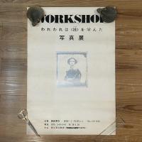 ◆ポスター◆細江英公教室◆1975 画廊春秋 WORK SHOP われわれは＜技＞を学んだ写真展