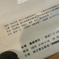 ◆ポスター◆細江英公教室◆1975 画廊春秋 WORK SHOP われわれは＜技＞を学んだ写真展