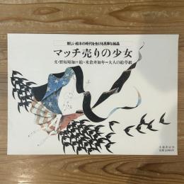 ◆ポスター◆米倉斉加年◆マッチ売りの少女