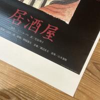 ◆ポスター◆米倉斉加年◆居酒屋◆劇団民藝公演