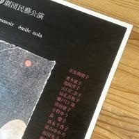 ◆ポスター◆米倉斉加年◆居酒屋◆劇団民藝公演