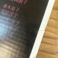 ◆ポスター◆米倉斉加年◆居酒屋◆劇団民藝公演