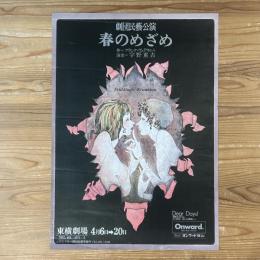 ◆ポスター◆米倉斉加年◆春のめざめ◆劇団民藝公演