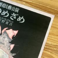 ◆ポスター◆米倉斉加年◆春のめざめ◆劇団民藝公演
