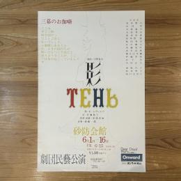 ◆ポスター◆米倉斉加年◆影TEHb◆劇団民藝公演