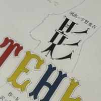◆ポスター◆米倉斉加年◆影TEHb◆劇団民藝公演