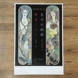 ◆ポスター◆米倉斉加年◆息子の結婚・嬰児ごろし◆劇団民藝公演
