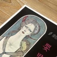 ◆ポスター◆米倉斉加年◆息子の結婚・嬰児ごろし◆劇団民藝公演