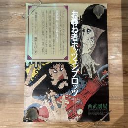 ◆ポスター◆米倉斉加年◆お尋ねホッツェンプロッツ