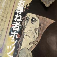 ◆ポスター◆米倉斉加年◆お尋ねホッツェンプロッツ
