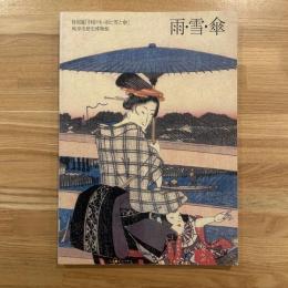 雨と雪と傘 : 浮世絵の美 : 特別展