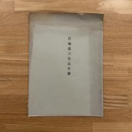宮地嘉六作品年譜