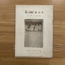 スバル総目次　 北星学園女子短期大学紀要第3号抜刷　1957年4月30日