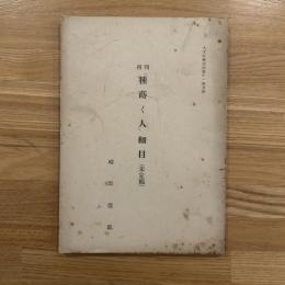 再刊　「種蒔く人」細目（未定稿） 人文科学研究第11号抜刷