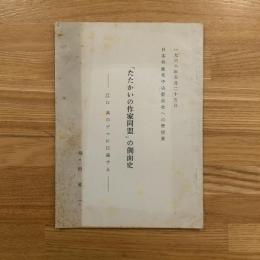 日本共産党中央委員会への要望書「たたかいの作家同盟」側面史ー江口渙のデマに抗議するー冊子