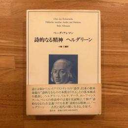 詩的なる精神・ヘルダリーン