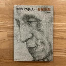お雇い外国人　金融　財政