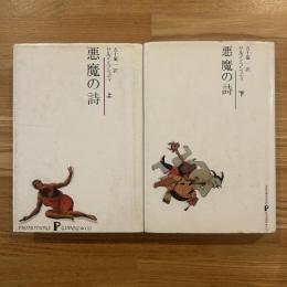 悪魔の詩　上下巻2冊