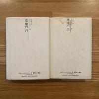 悪魔の詩　上下巻2冊