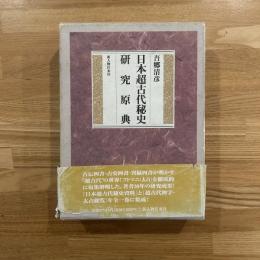 日本超古代秘史研究原典