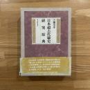 日本超古代秘史研究原典 愛蔵保存版