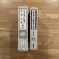 日本超古代秘史研究原典
