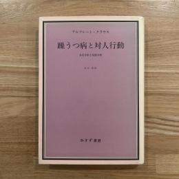 躁うつ病と対人行動 : 実存分析と役割分析