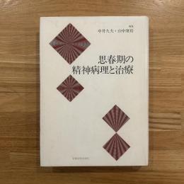 思春期の精神病理と治療